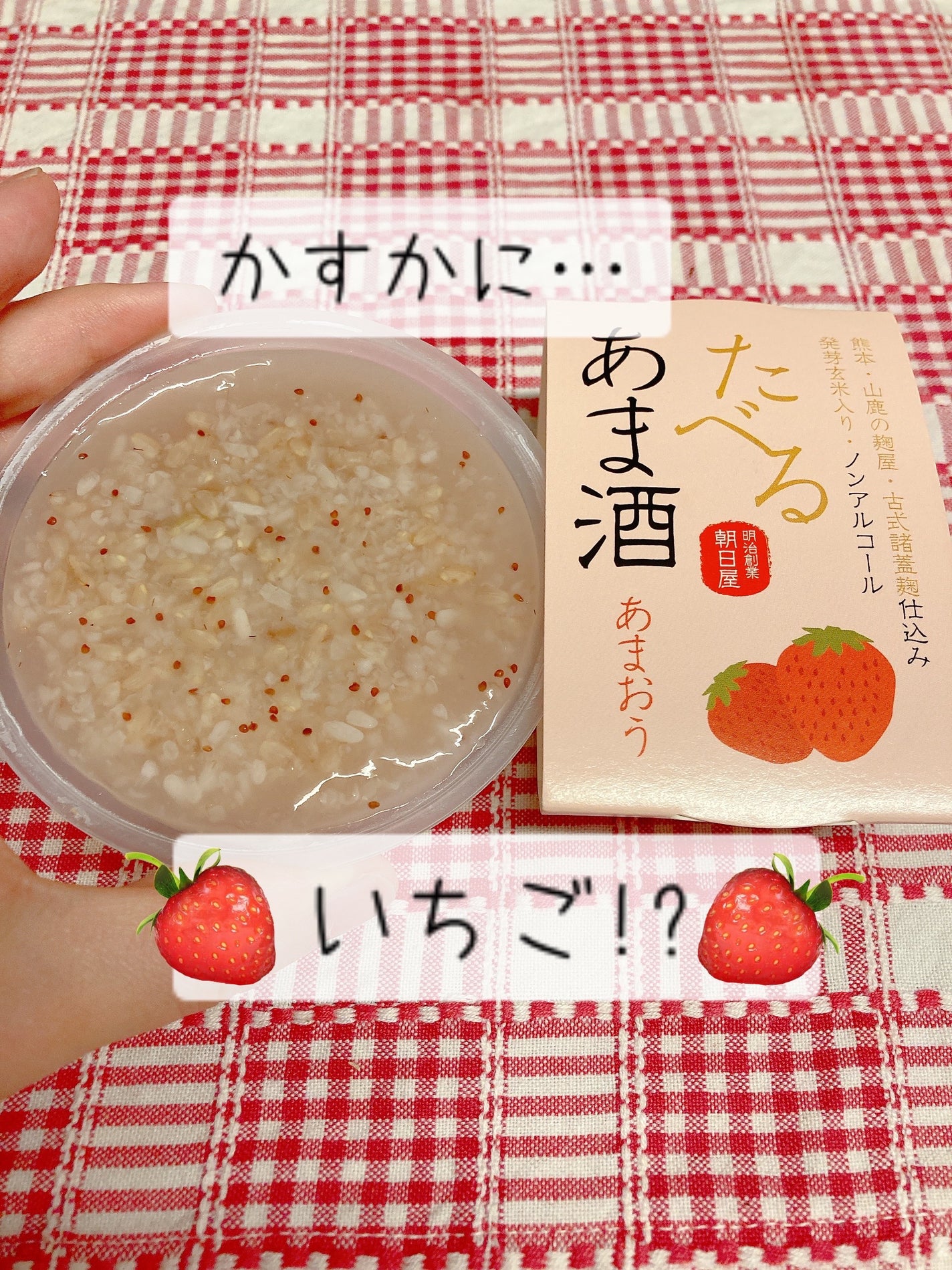 たべるあま酒あまおう/原田食品製造所/その他食品を使ったクチコミ(1枚目)