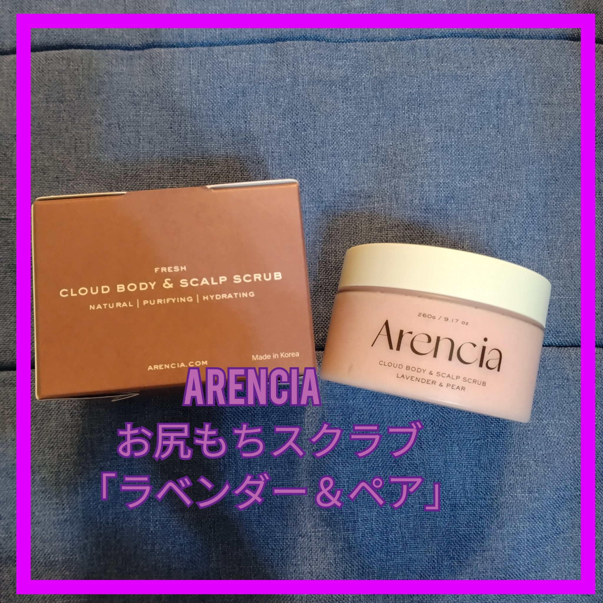 フレッシュクラウドスクラブ ラベンダー&ペア/アレンシア/ボディスクラブを使ったクチコミ（1枚目）