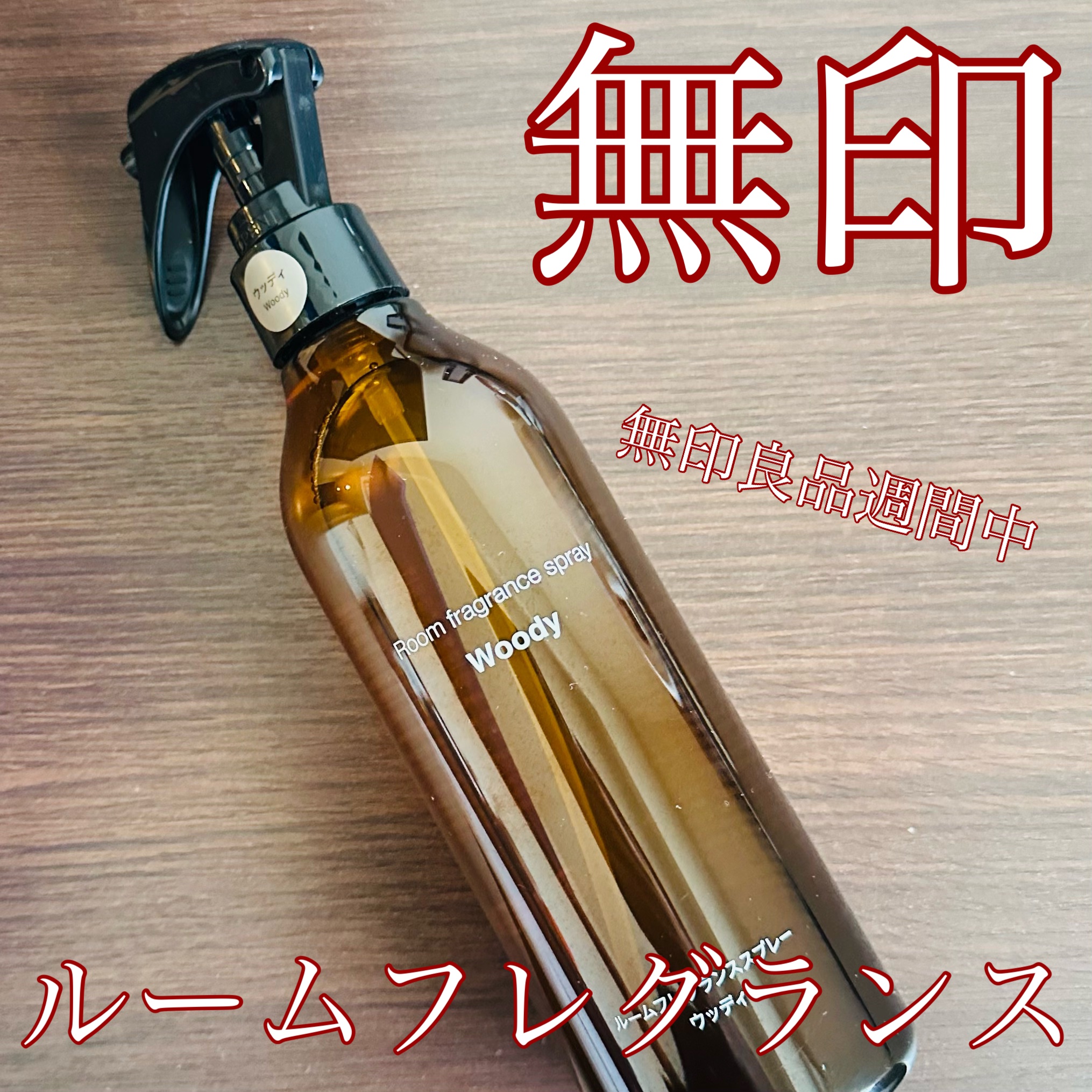 ルームフレグランススプレー　グリーン/無印良品/ルームフレグランスを使ったクチコミ（1枚目）