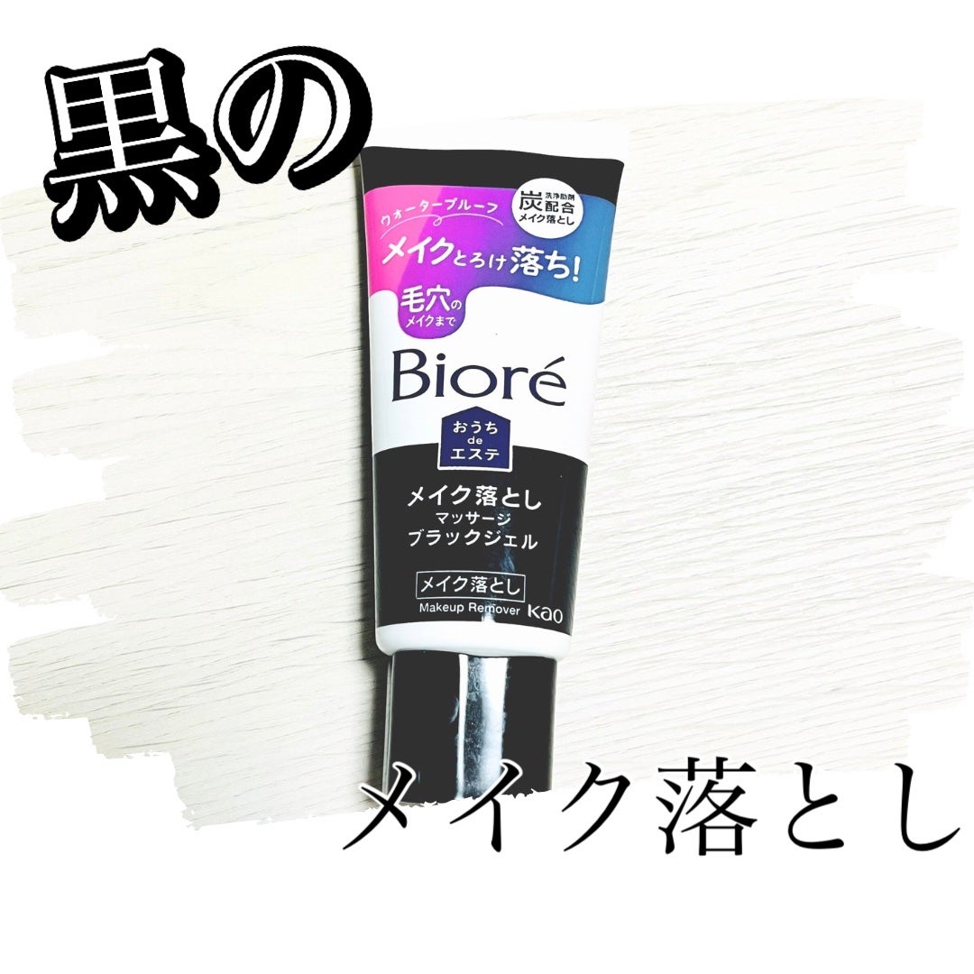 ビオレ おうちdeエステ メイク落とし マッサージブラックジェル/ビオレ/クレンジングジェルを使ったクチコミ(1枚目)
