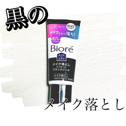 ビオレ おうちdeエステ メイク落とし マッサージブラックジェル/ビオレ/クレンジングジェルを使ったクチコミ(1枚目)