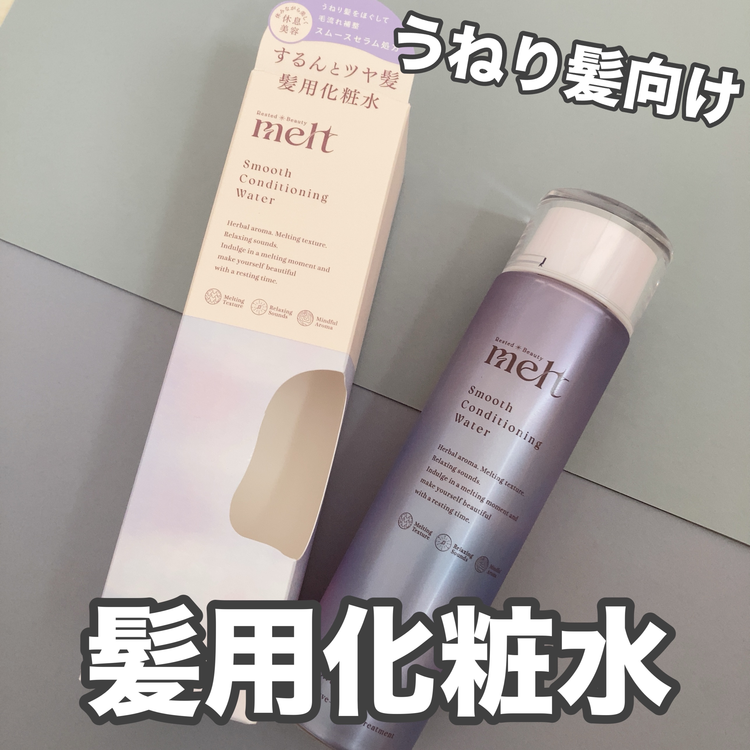 スムース コンディショニング ウォーター/melt/アウトバストリートメントを使ったクチコミ（1枚目）