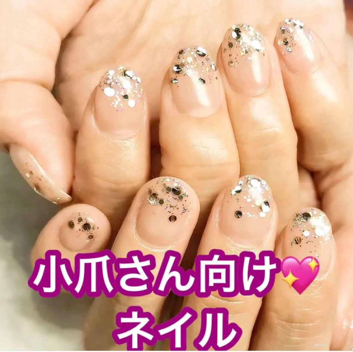 爪が小さくて悩んでいる方、長いネイルが出来ない方は必見💥👀

私は爪が小さくて丸いのが悩みです💦
コレでもだいぶ伸ばしてます💔
伸びてるのが分からないように、地爪の色でグラデーションしてから爪先だけストーンとラメを乗せてます🙆‍♀