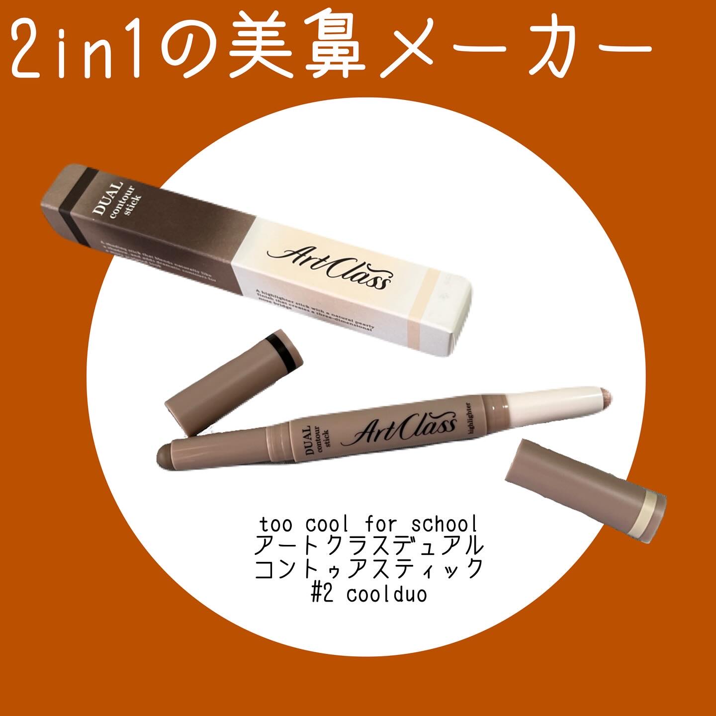 アートクラス デュアル コントゥアスティック/too cool for school/シェーディングを使ったクチコミ（1枚目）