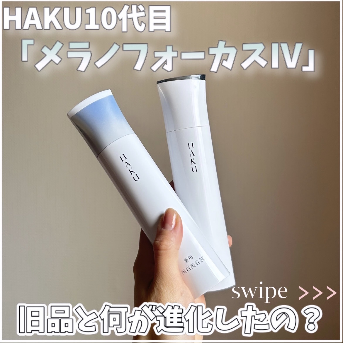 HAKU  HAKU メラノフォーカスIVのクチコミ「‪”‬シミがシミを呼ぶ‪”‬
細胞老化に着目して生まれた
10代目「HAKU メラノフォーカス.....」（1枚目）