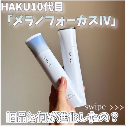 HAKU メラノフォーカスIV/HAKU/美容液を使ったクチコミ(1枚目)