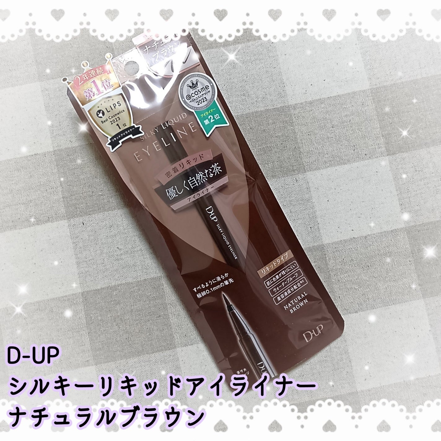 シルキーリキッドアイライナーWP/D-UP/リキッドアイライナーを使ったクチコミ(1枚目)
