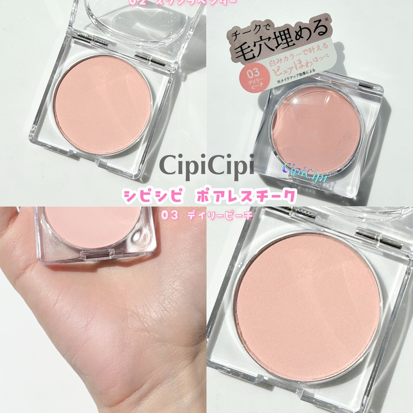 ゆんちゃん🍑 on LIPS 「Cipicipiシピシピポアレスチーク全3色 1,430円(税..」(5枚目)
