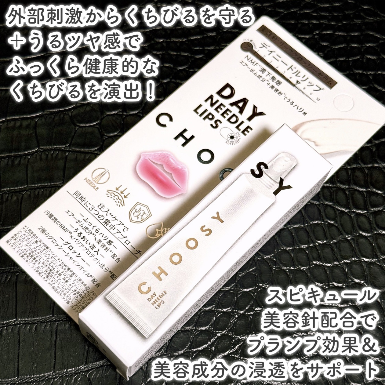 デイニードルリップ/CHOOSY/リップ美容液を使ったクチコミ（2枚目）