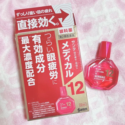 サンテメディカル12 (医薬品)/参天製薬/その他を使ったクチコミ(1枚目)
