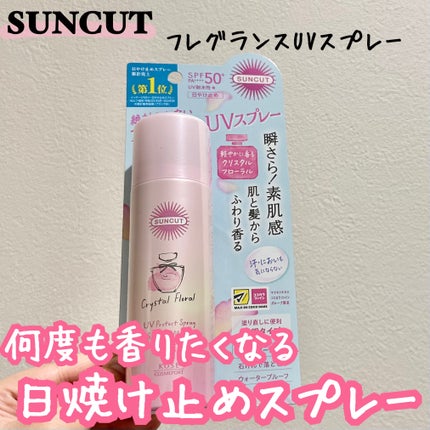 サンカット フレグランスUVスプレー クリスタルフローラルの香り/サンカット®/日焼け止めミスト・スプレーを使ったクチコミ(1枚目)