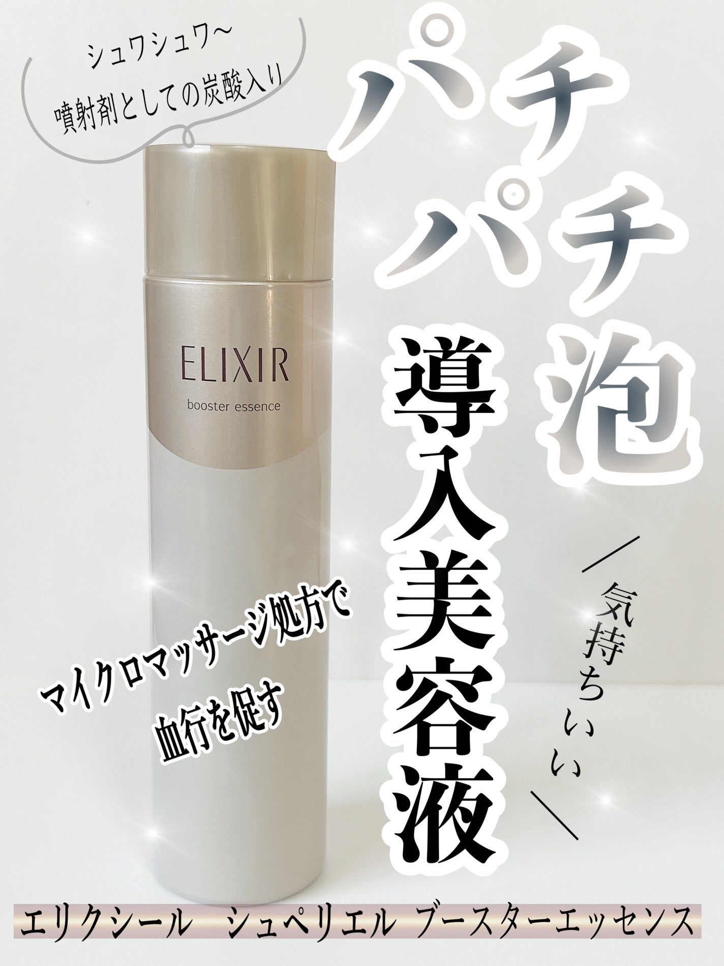 エリクシールシュペリエル ブースターエッセンス/エリクシール/美容液を使ったクチコミ(1枚目)