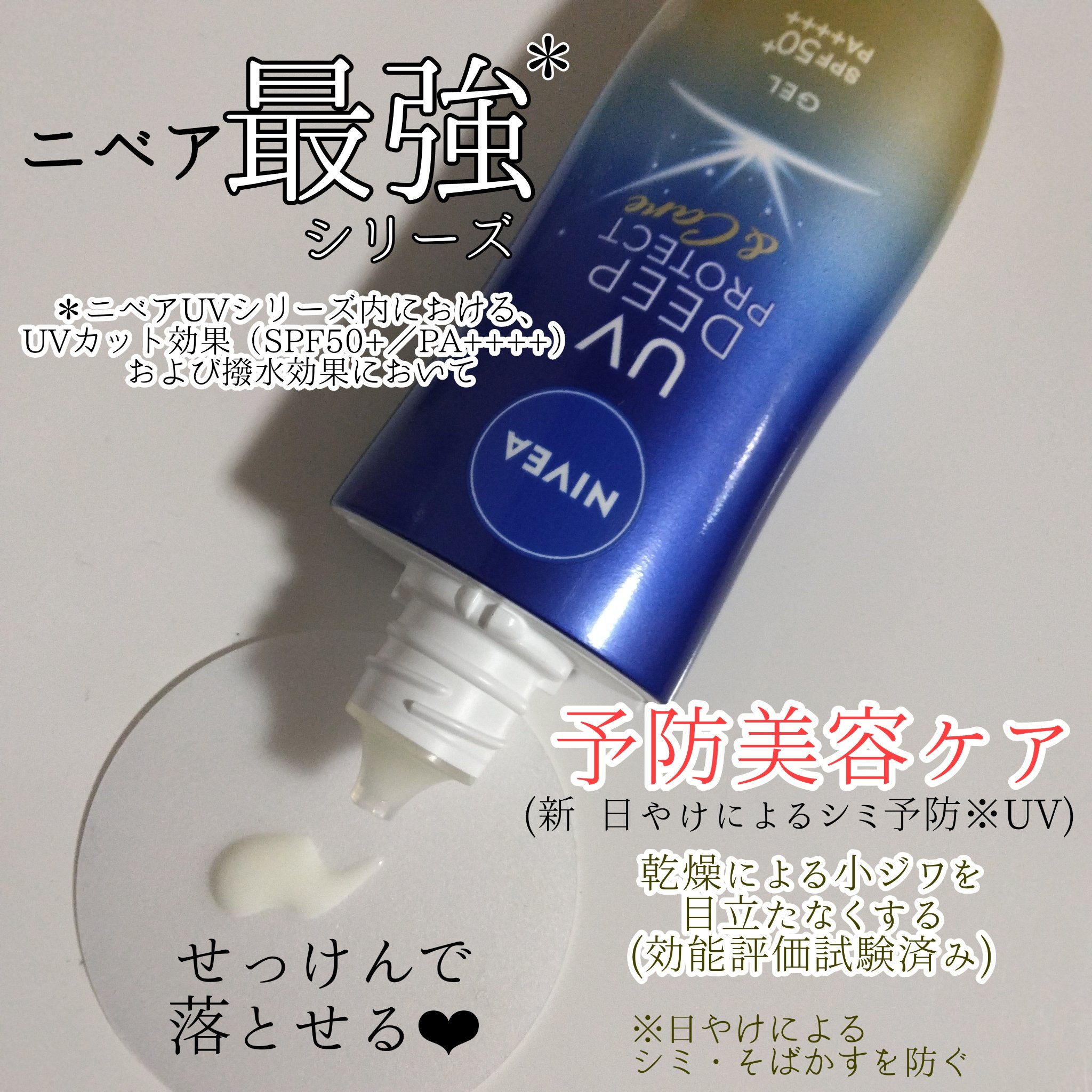 ニベアUV ディープ プロテクト＆ケア ジェル/ニベア/日焼け止めジェルを使ったクチコミ（2枚目）