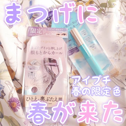 ひとえ・奥ぶたえ用カーラー/アイプチ®/ビューラーを使ったクチコミ(1枚目)
