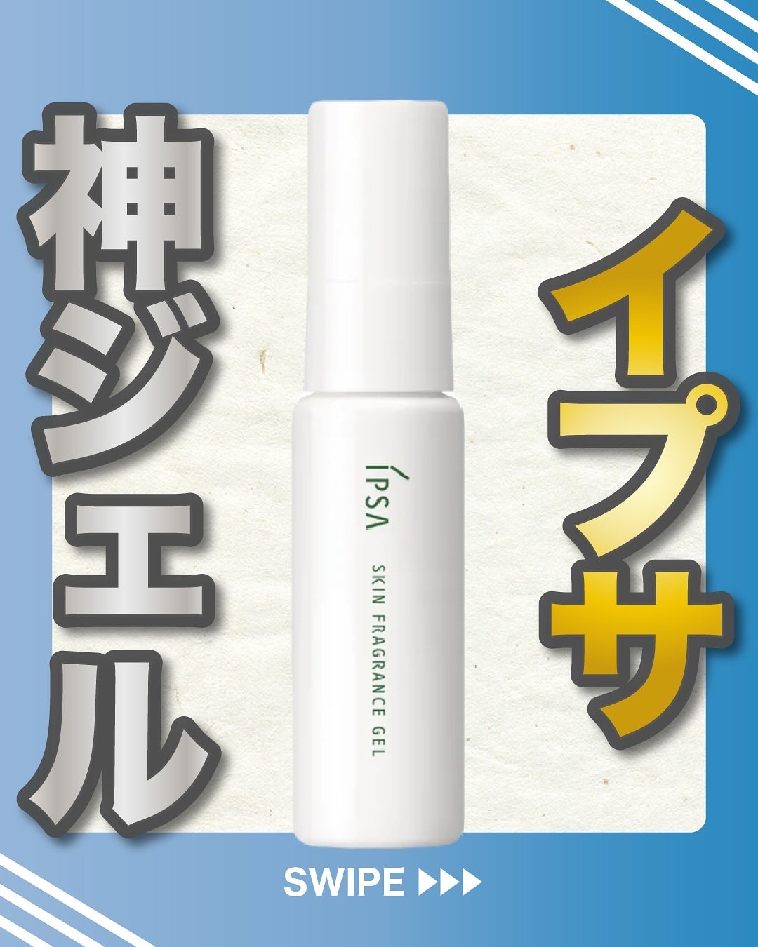 エスログ┊1日1分のモテ香水紹介 on LIPS 「.『イプサ神ジェル』🌳製品情報🌳IPSAイプサスキンフレグラン..」(1枚目)