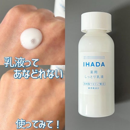 薬用ローション(とてもしっとり)/IHADA/化粧水を使ったクチコミ(3枚目)