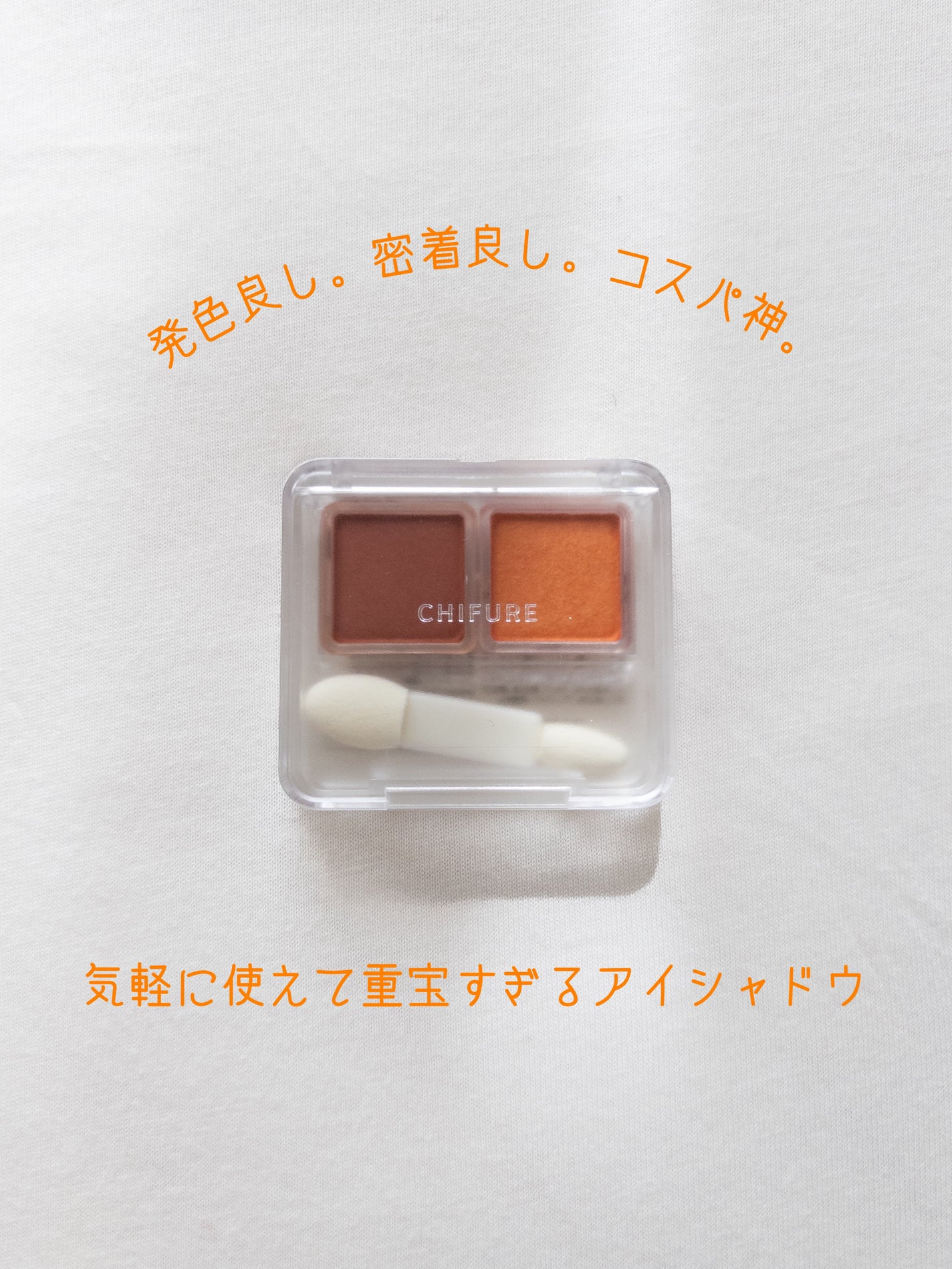 ツイン カラー アイシャドウ/ちふれ/アイシャドウパレットを使ったクチコミ(1枚目)