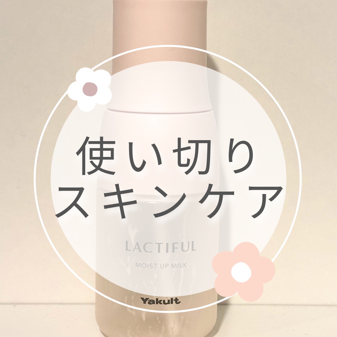 モイストアップ ミルク 本体（70ml）/ラクティフル/乳液を使ったクチコミ（1枚目）