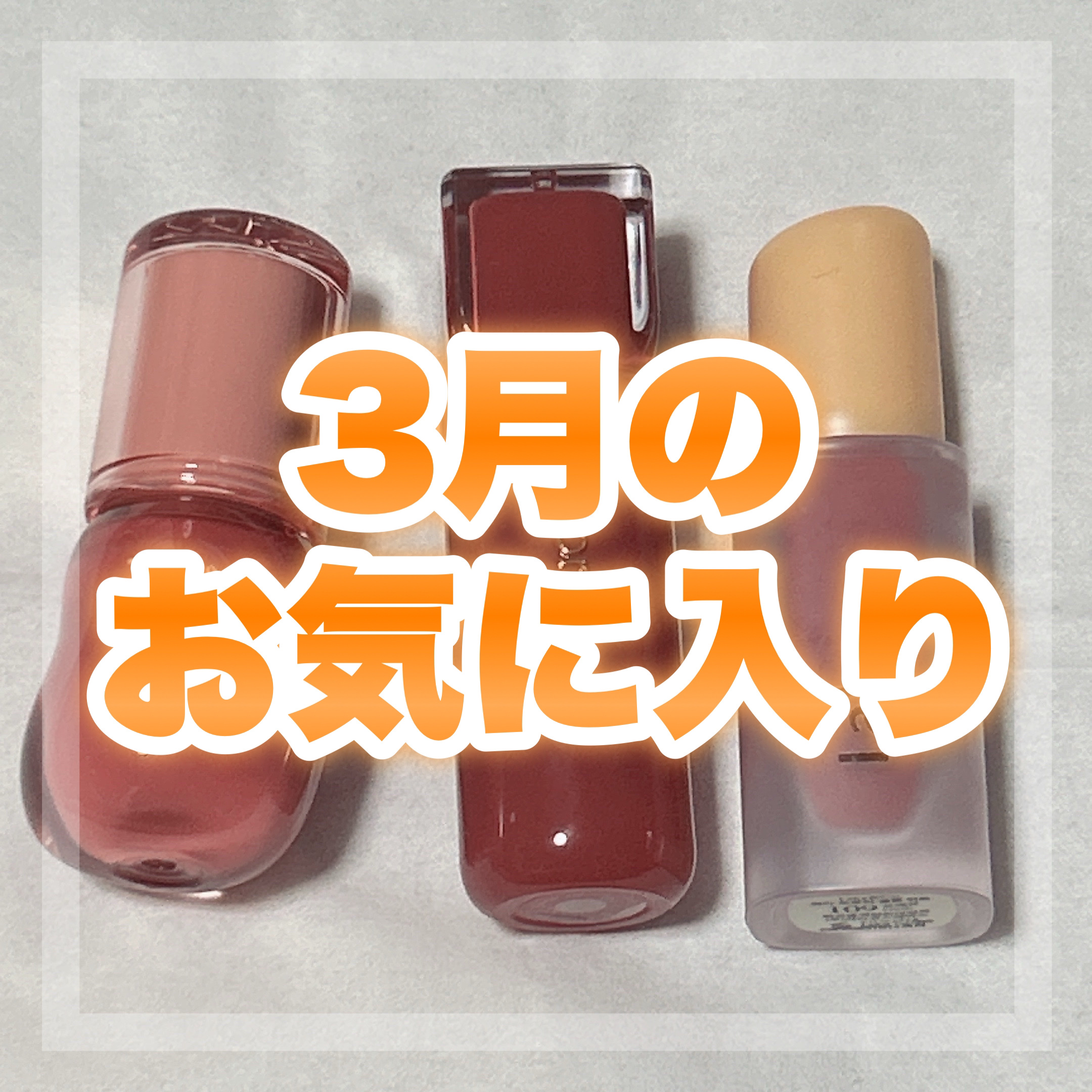 フルーティーグラムティント/Laka/リップティントを使ったクチコミ（1枚目）