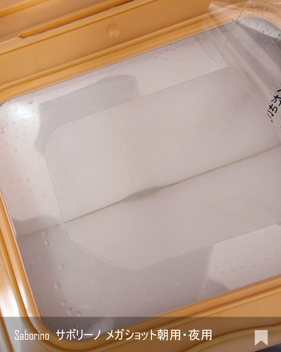 サボリーノ メガショット 朝用ツヤピールマスク CC/サボリーノ/シートマスク・パックを使ったクチコミ（3枚目）