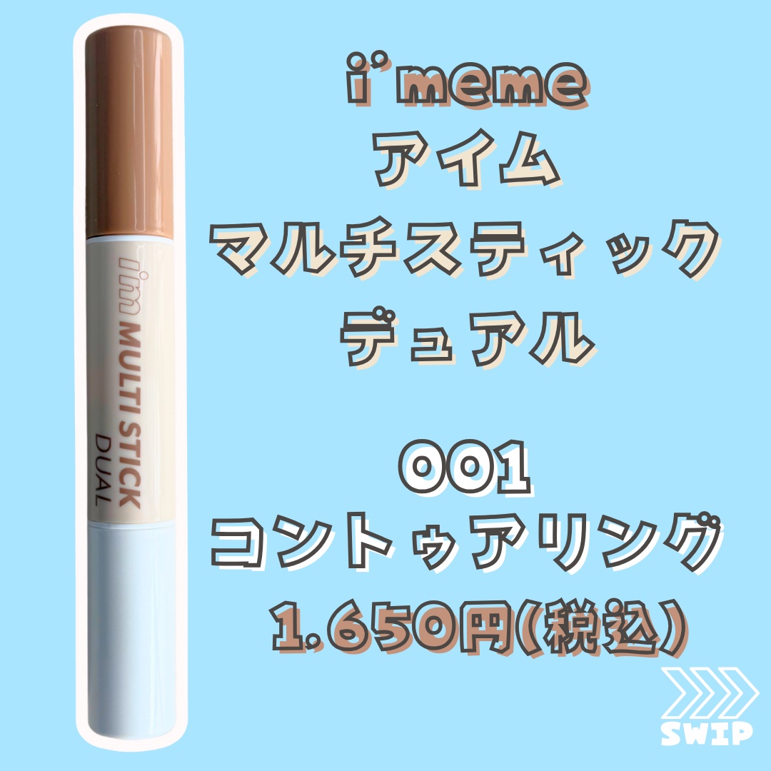 アイムマルチスティック デュアル 001 コントゥアリング/i’m meme/シェーディングを使ったクチコミ（2枚目）