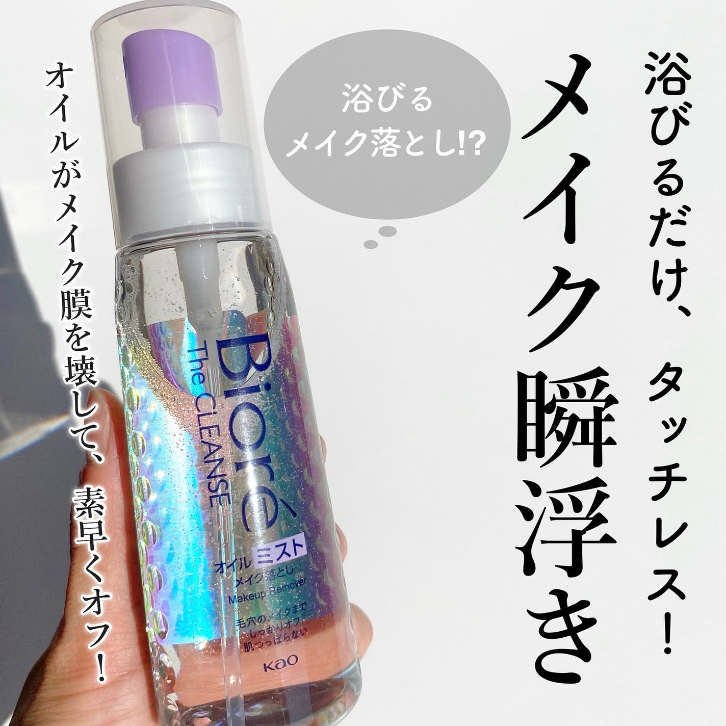 ザ クレンズ オイルミストメイク落とし/ビオレ/オイルクレンジングを使ったクチコミ(1枚目)