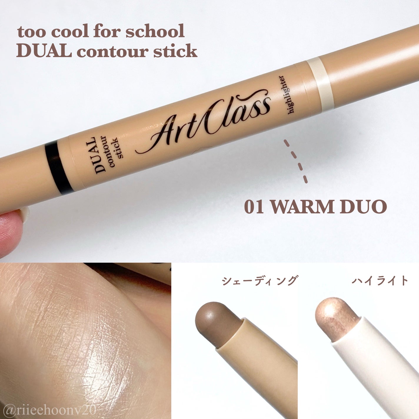 アートクラス デュアル コントゥアスティック/too cool for school/シェーディングを使ったクチコミ(1枚目)