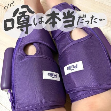 試してみた】Pulio Pulio ふくらはぎマッサージ機のリアルな 試してみた】Pulio Pulio ふくらはぎマッサージ機のリアルな