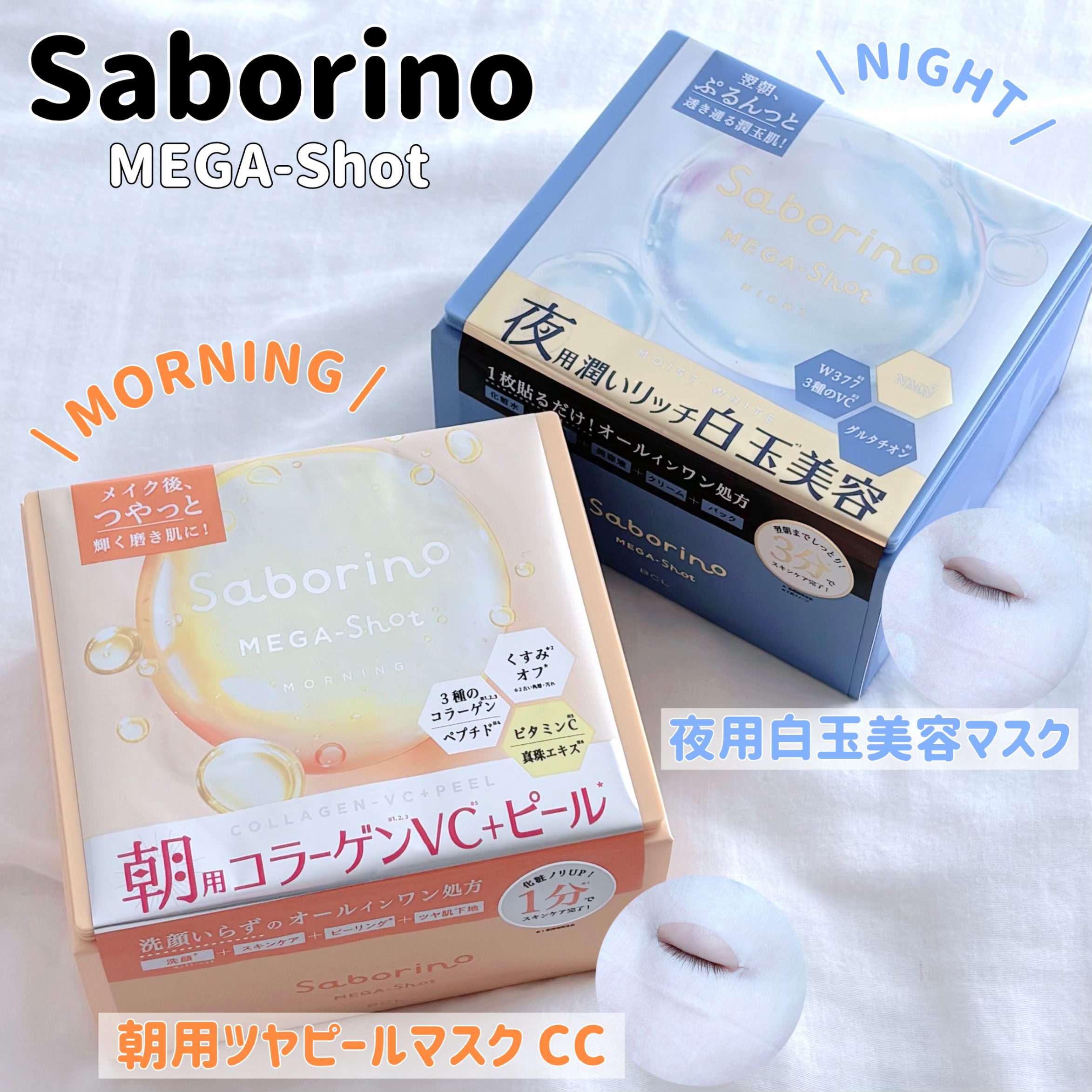 サボリーノ メガショット 朝用ツヤピールマスク CC/サボリーノ/シートマスク・パックを使ったクチコミ（1枚目）