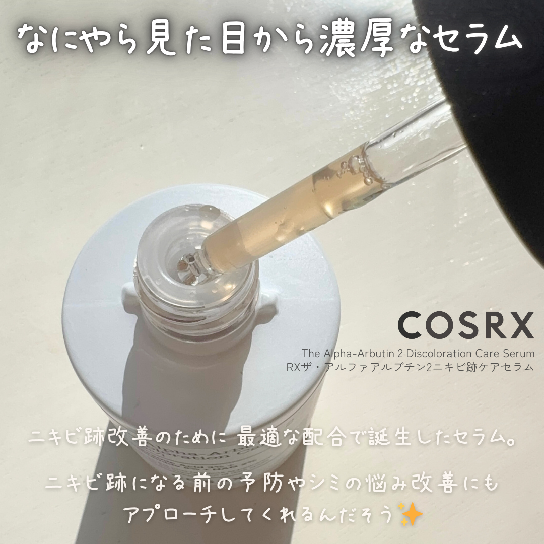 RXザ・アルファアルブチン2 ニキビ跡ケアセラム/COSRX/美容液を使ったクチコミ(2枚目)