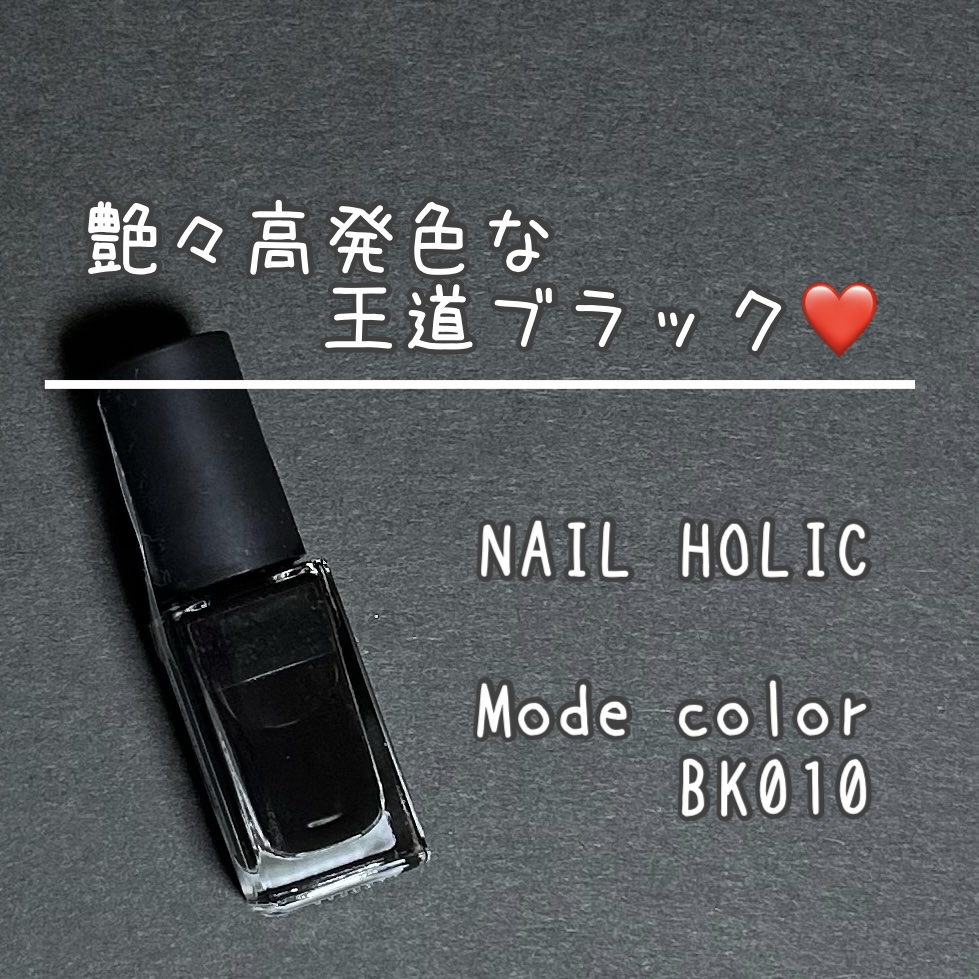ネイルホリック Mode color BK010/ネイルホリック/マニキュアを使ったクチコミ（1枚目）