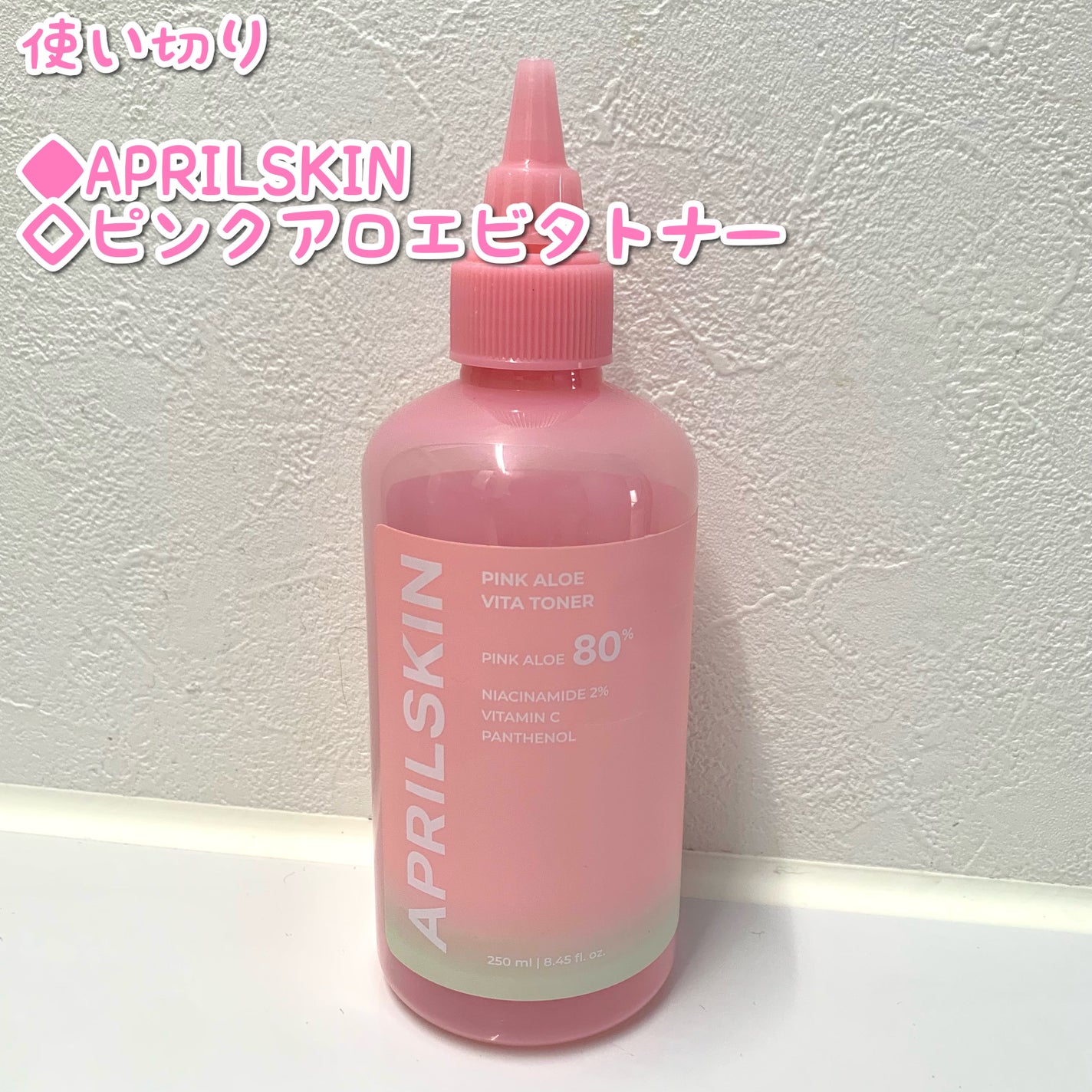 ピンクアロエビタトナー/APRILSKIN/化粧水を使ったクチコミ(1枚目)