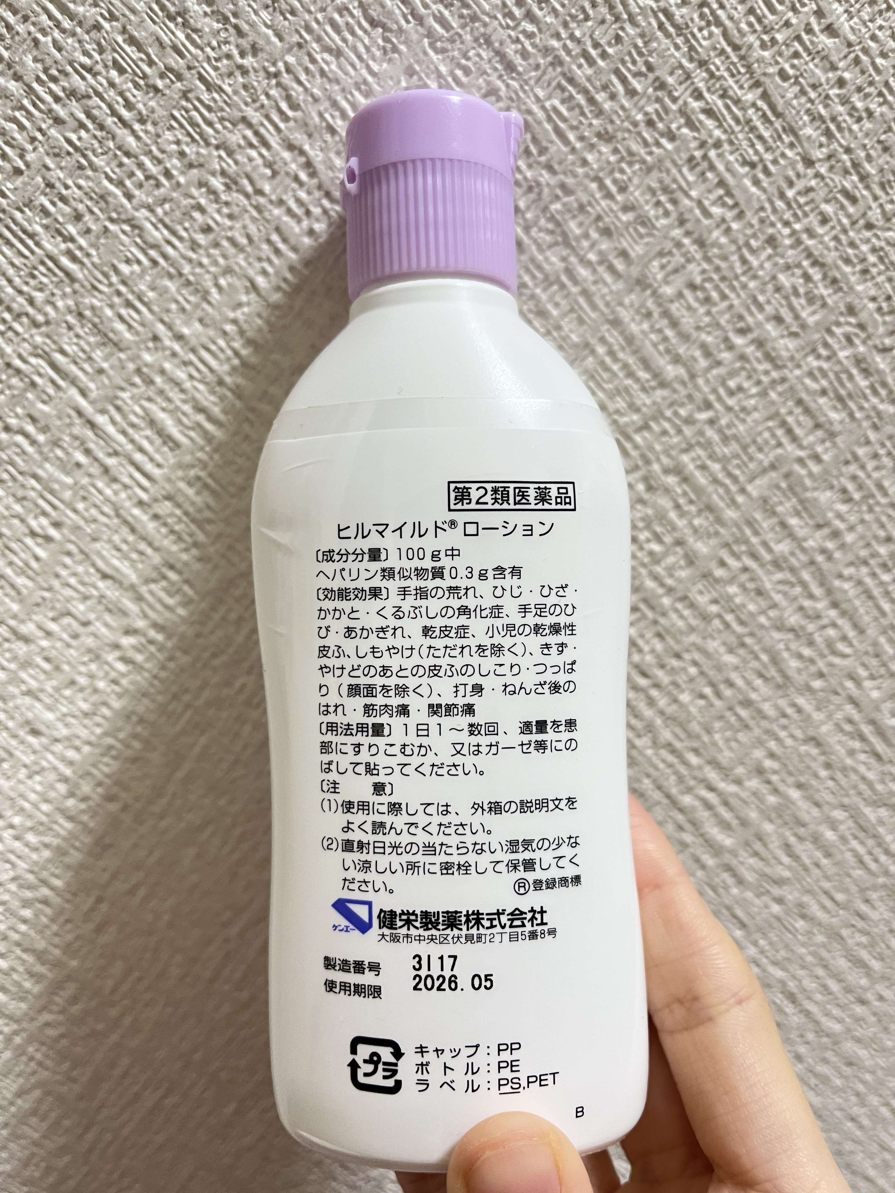 ヒルマイルドローション(医薬品)/健栄製薬/その他を使ったクチコミ（2枚目）