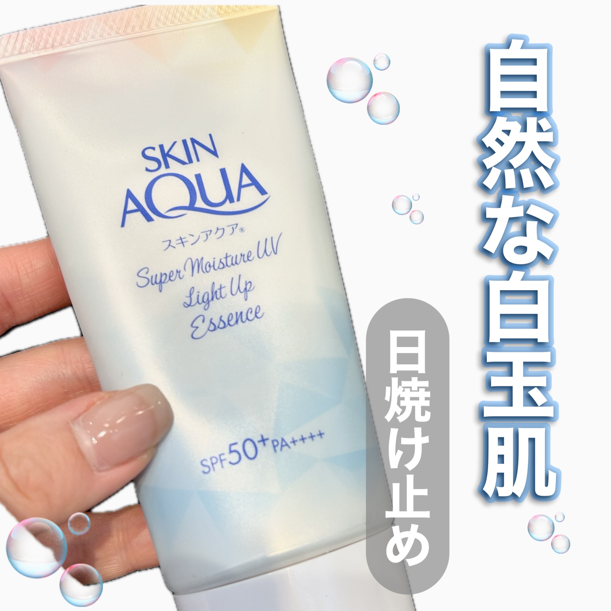 トーンアップ効果期待🫧‪🎀
────────────

【使った商品】
スキンアクア
スーパーモイスチャーUVライトアップエッセンス

【商品の特徴】

ブルーとシルバーの光パール配合✨️
上品にツヤめく！顔・からだ用につかえる！

ヒ