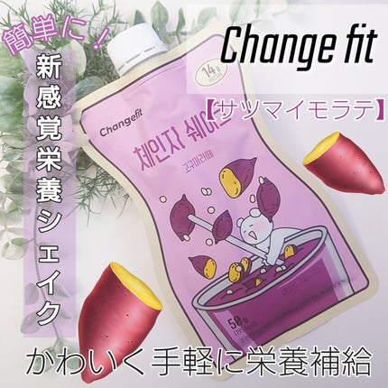 チェンジダイエットシェイク/Changefit/ボディサプリメントを使ったクチコミ(1枚目)