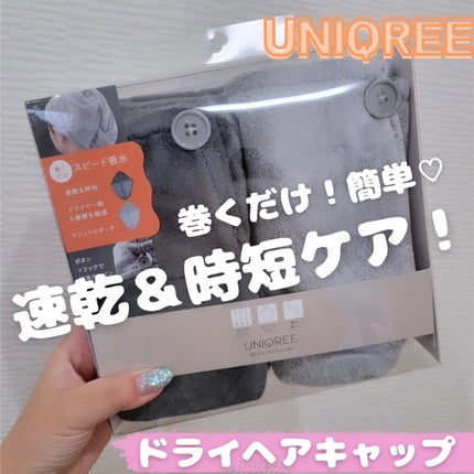 Uniqree Dry Haircap ユニークリードライヘアキャップ/ビー・エヌ/ヘアケアグッズを使ったクチコミ(1枚目)