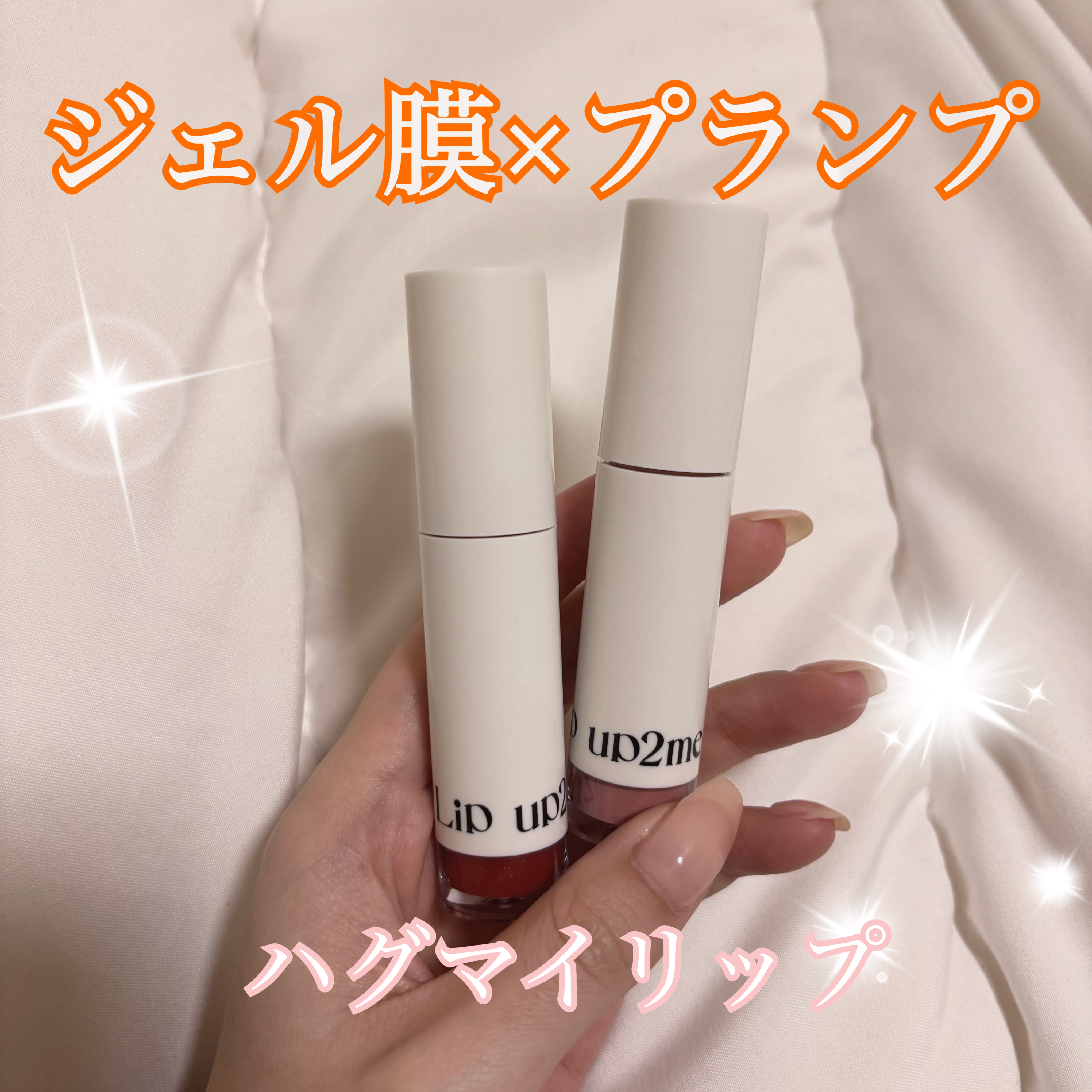 アップトゥーミー　ハグマイリップ　カラーロックプランパー/up2me/リッププランパーを使ったクチコミ（1枚目）