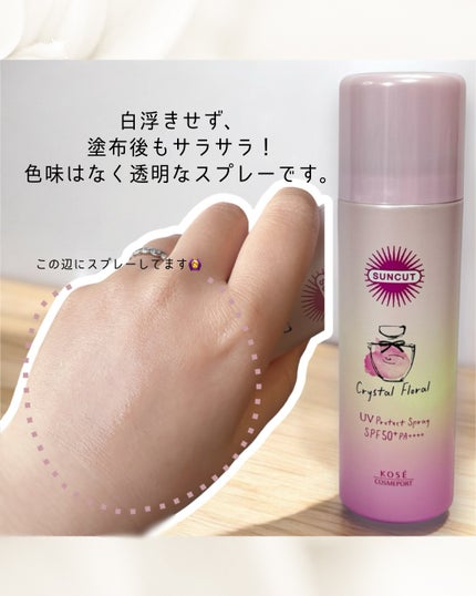 サンカット フレグランスUVスプレー クリスタルフローラルの香り/サンカット®/日焼け止めミスト・スプレーを使ったクチコミ(4枚目)