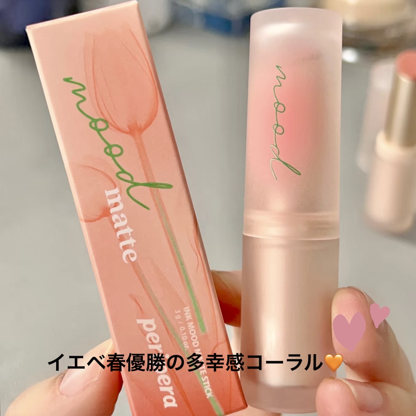 インク ムード マット スティック 15 チューリップあるある(TULIP FEATURE)/PERIPERA/口紅を使ったクチコミ（1枚目）