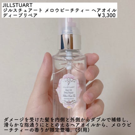 ジルスチュアート  メロウピーチティー ヘアオイル ディープリペア/JILL STUART/ヘアオイルを使ったクチコミ(2枚目)