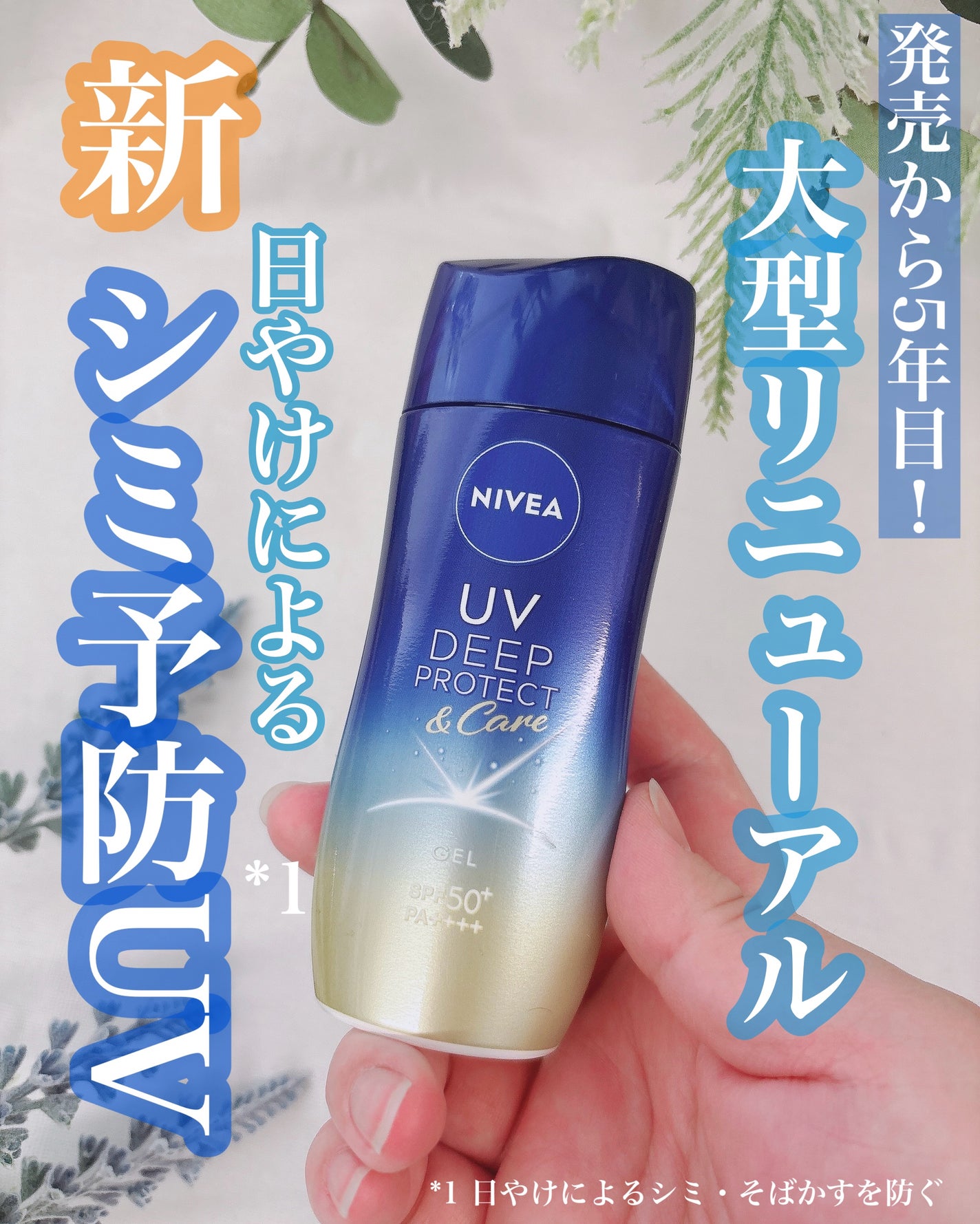 ニベアUV ディープ プロテクト&ケア ジェル/ニベア/日焼け止めジェルを使ったクチコミ(1枚目)