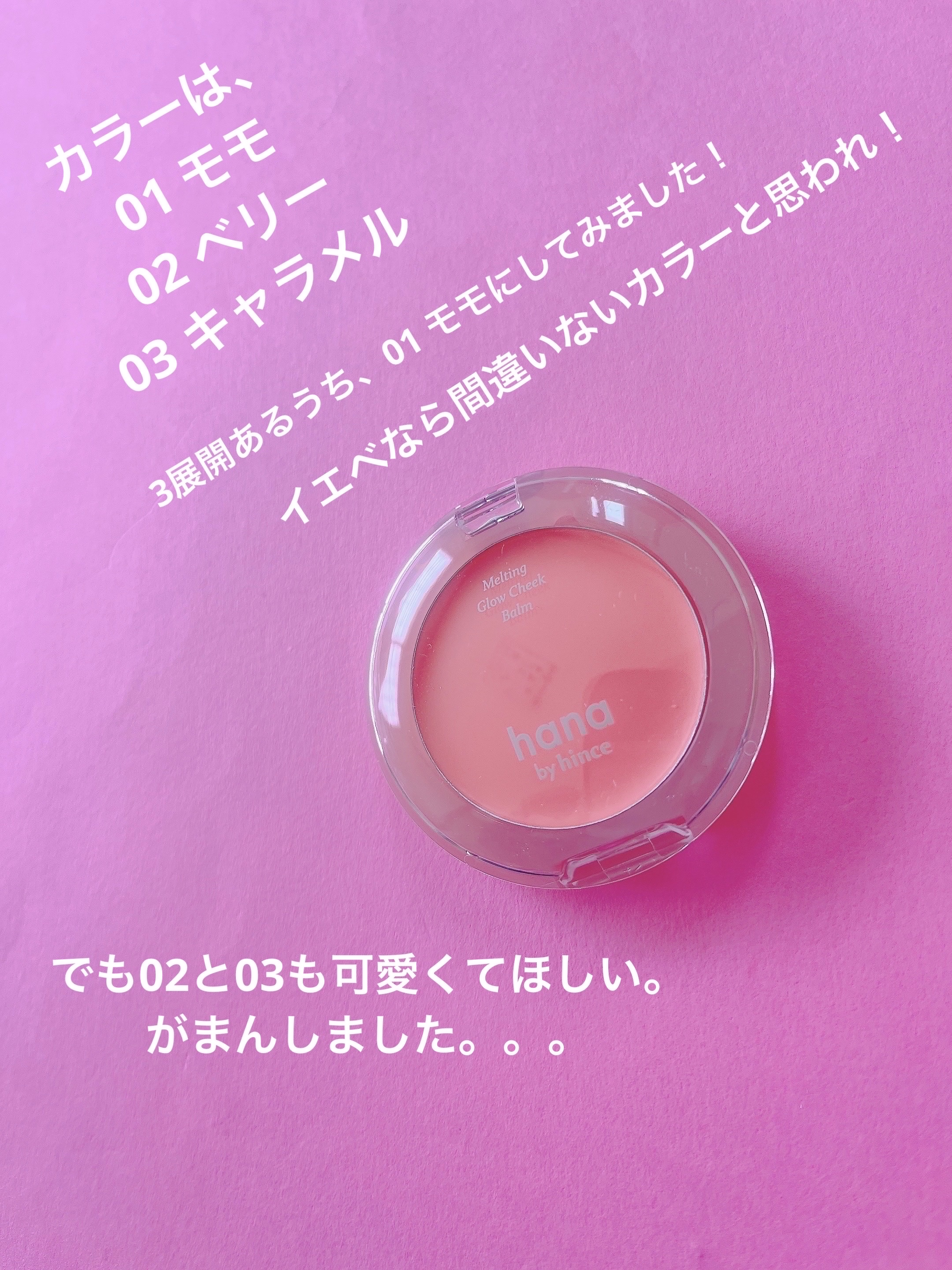 メルティンググロウチークバーム/hana by hince/ジェル・クリームチークを使ったクチコミ（2枚目）