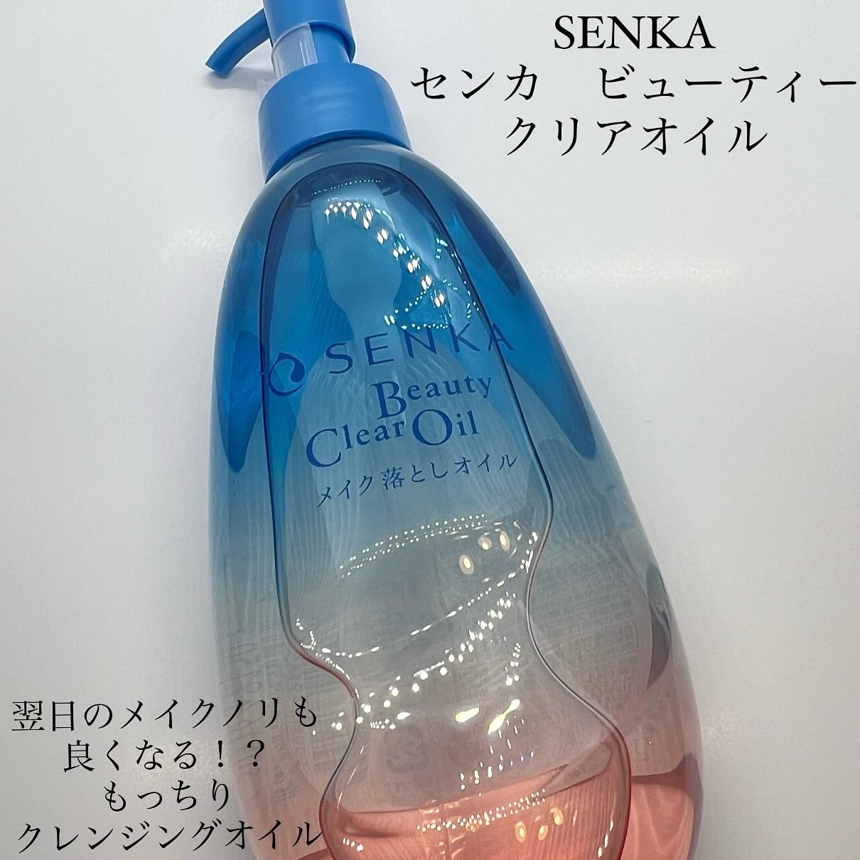センカ ビューティークリアオイル/SENKA(専科)/オイルクレンジングを使ったクチコミ(1枚目)