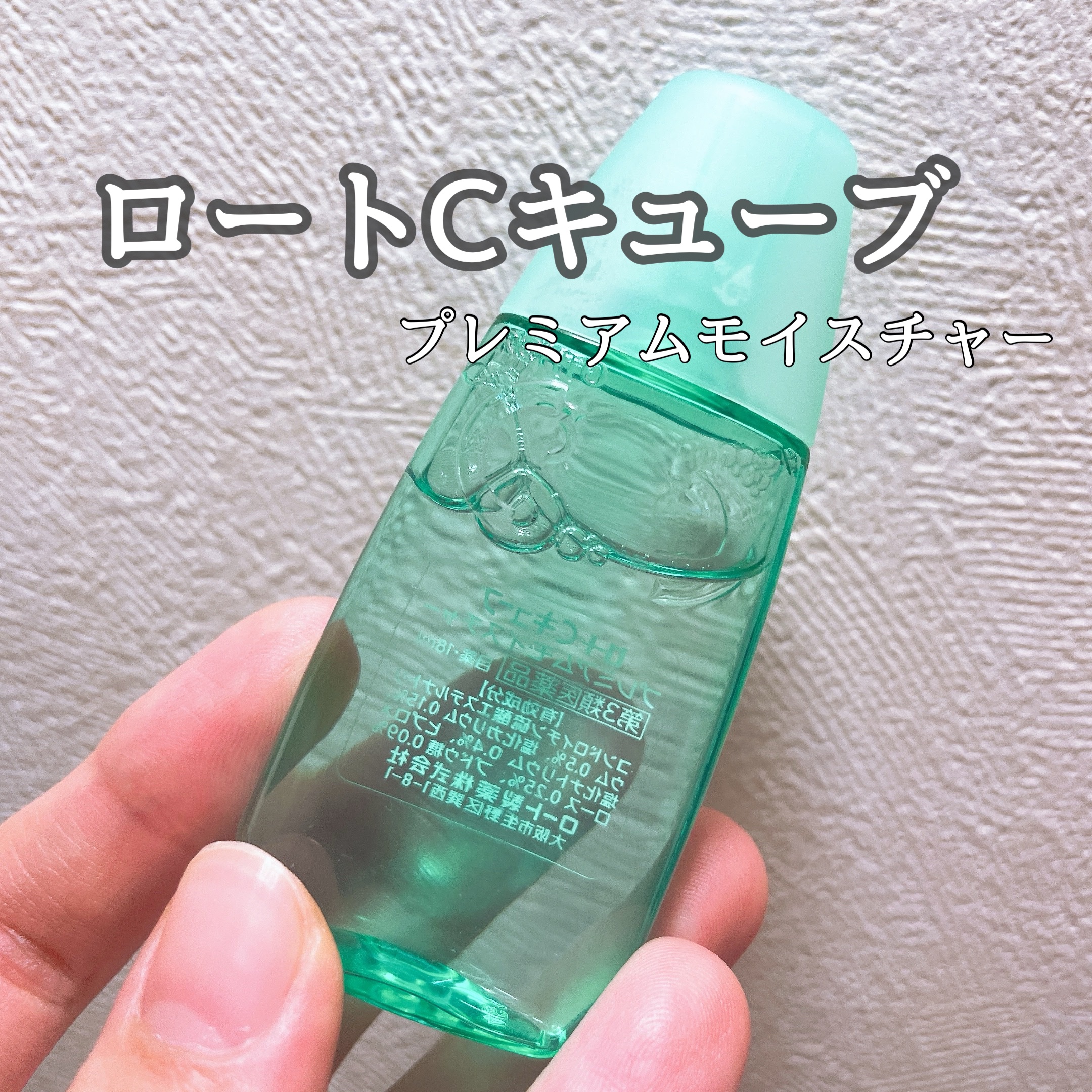 ロートCキューブプレミアムモイスチャー(医薬品)/ロート製薬/その他を使ったクチコミ（1枚目）