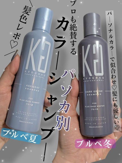 カラーシャンプー/KYOGOKU/サロンシャンプーを使ったクチコミ(1枚目)