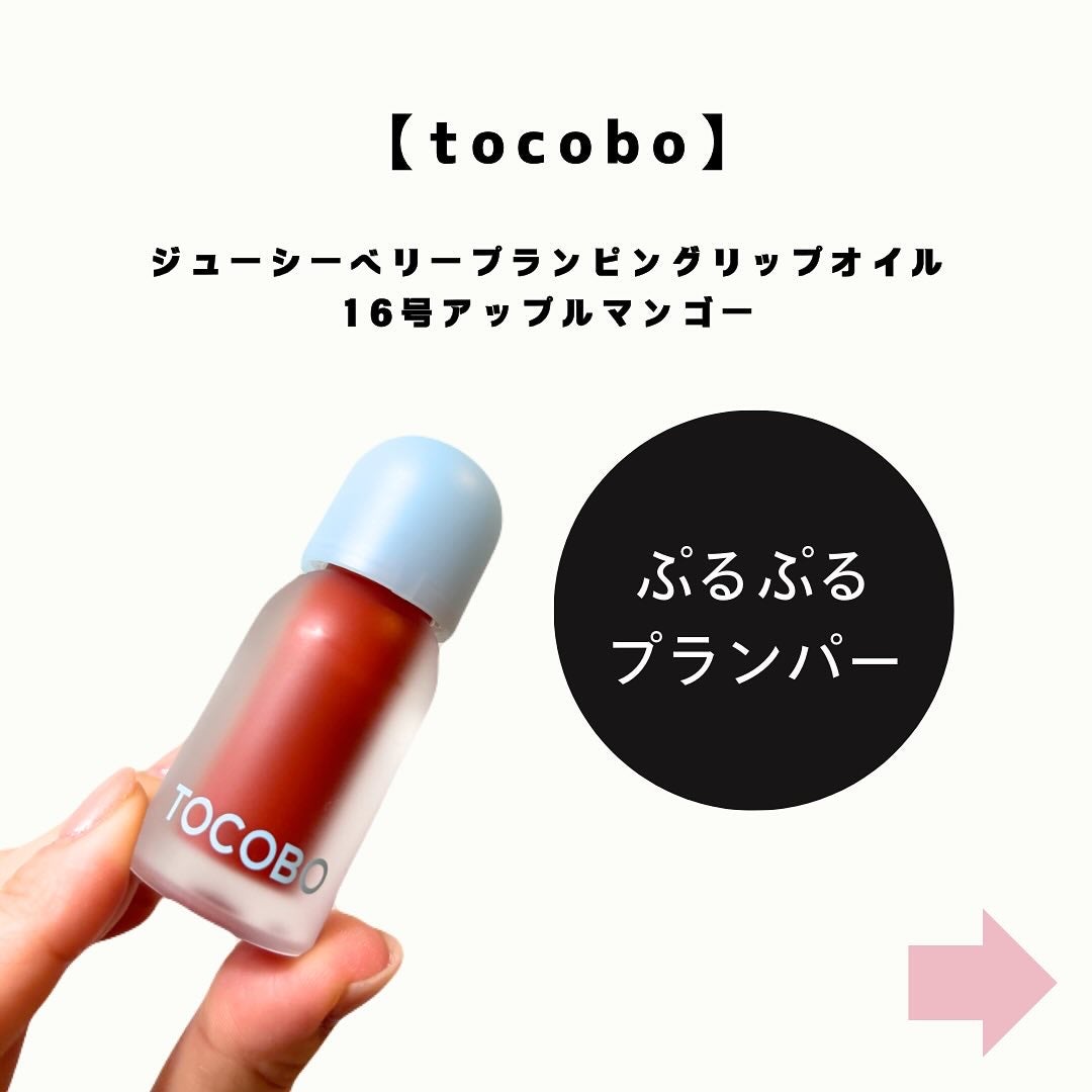 ジューシーベリープランピングリップオイル/TOCOBO/リップグロスを使ったクチコミ(2枚目)