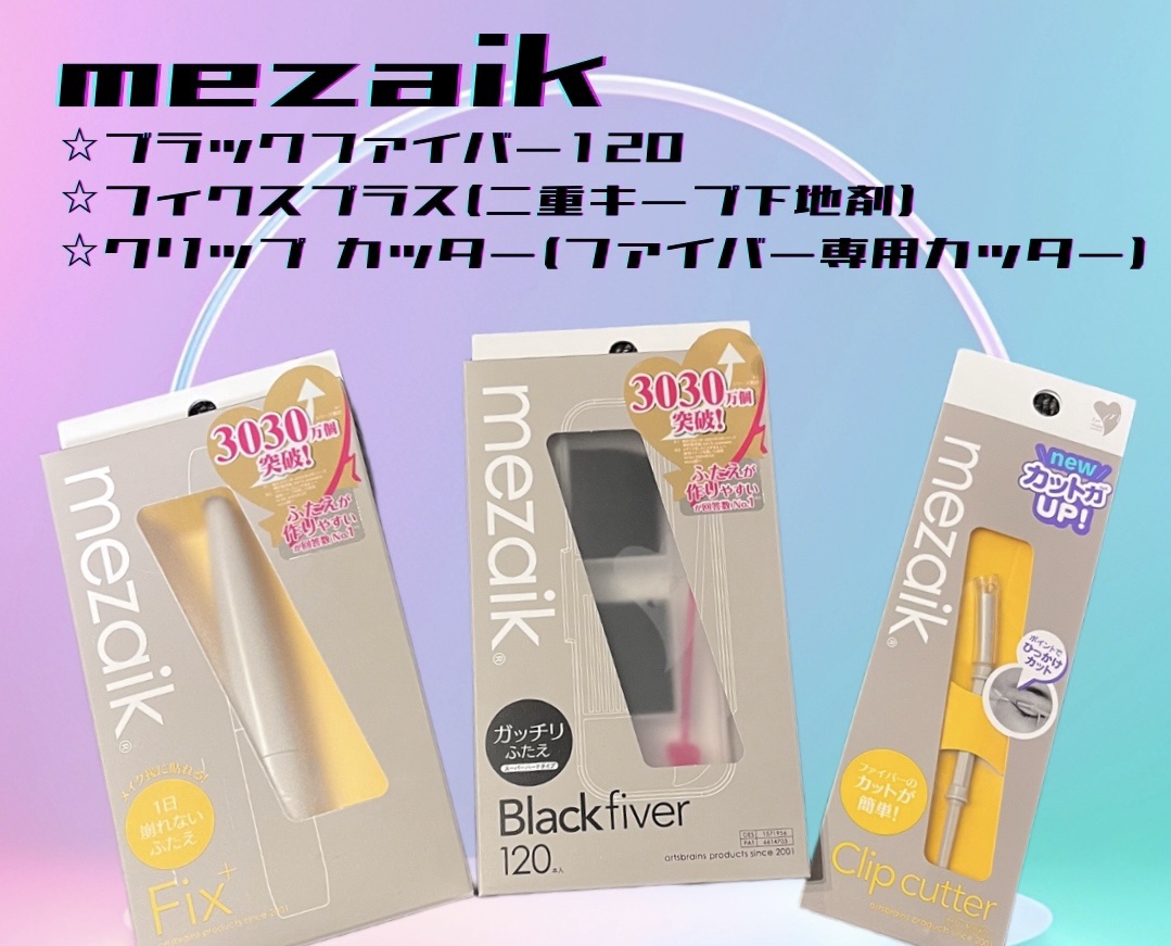 フィクス 二重キープ下地剤/メザイク/二重まぶた用アイテムを使ったクチコミ（1枚目）