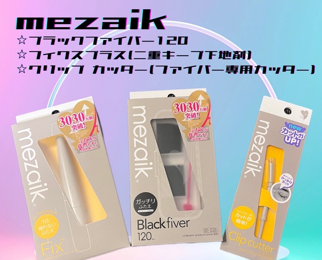 メザイク クリップ カッター ファイバー専用カッター/メザイク/二重まぶた用アイテムを使ったクチコミ(1枚目)