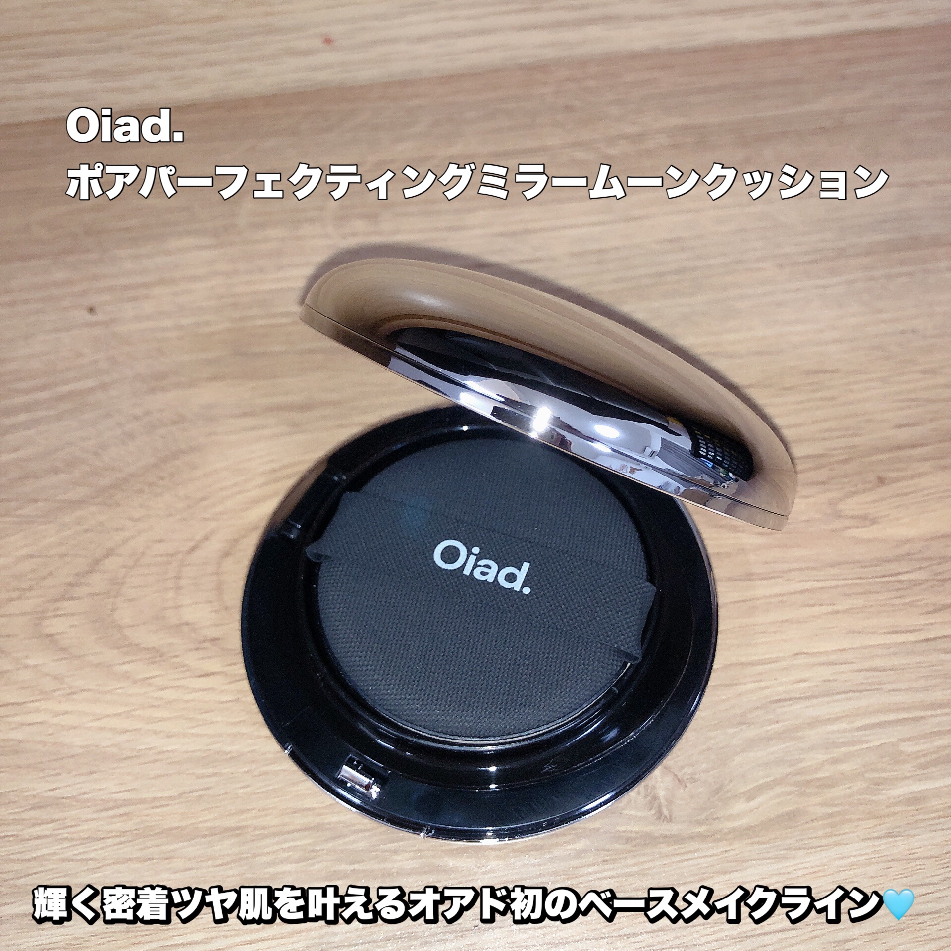 ポアパーフェクティング ミラームーンクッション/oiad/クッションファンデーションを使ったクチコミ（1枚目）
