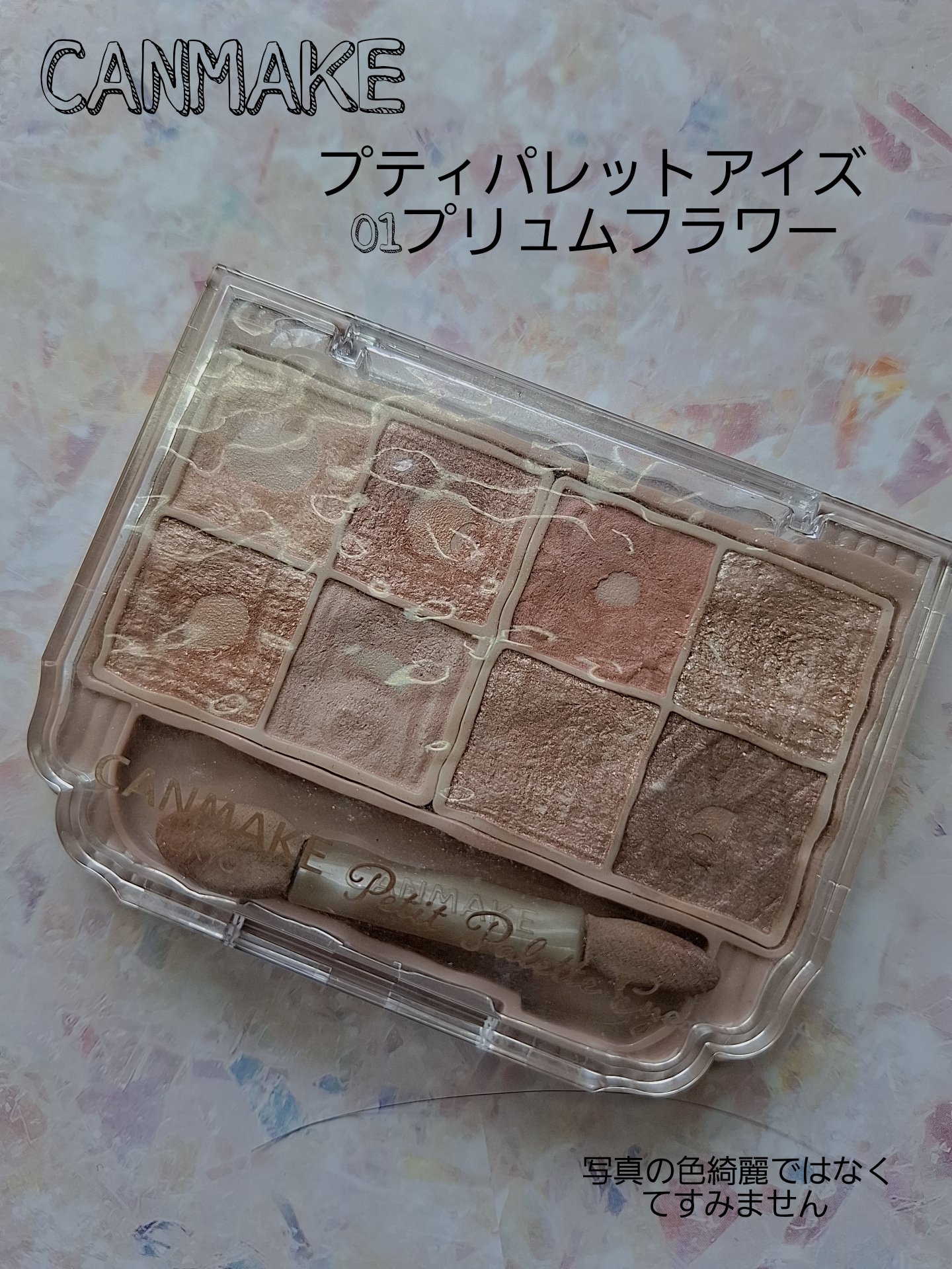 プティパレットアイズ/キャンメイク/パウダーアイシャドウを使ったクチコミ（1枚目）